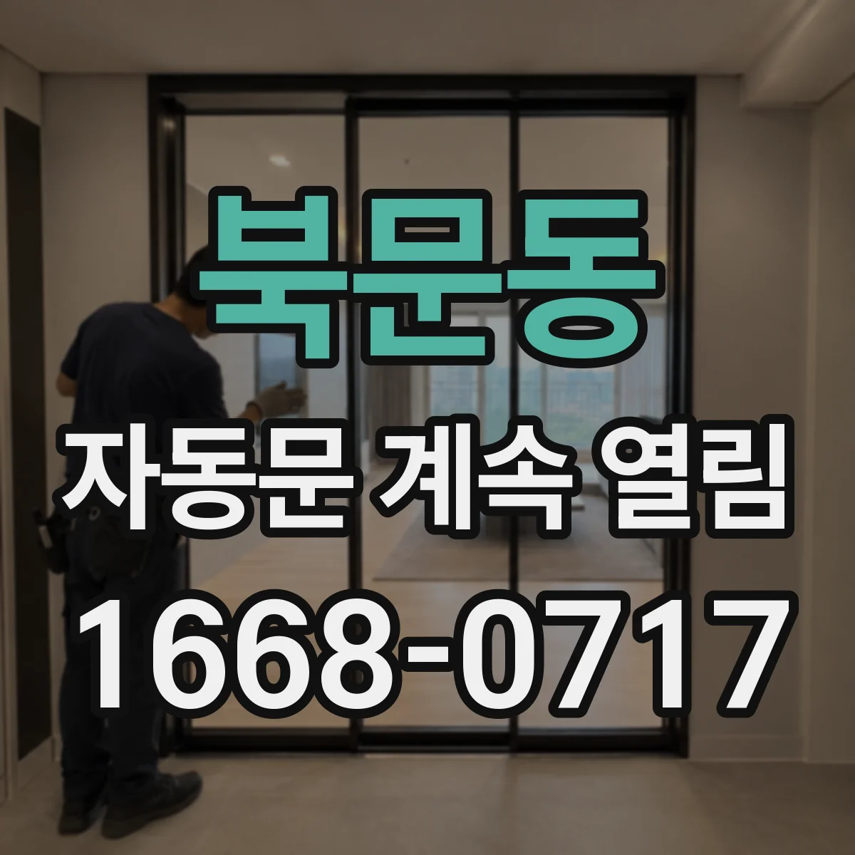 북문동 자동문 계속 열림