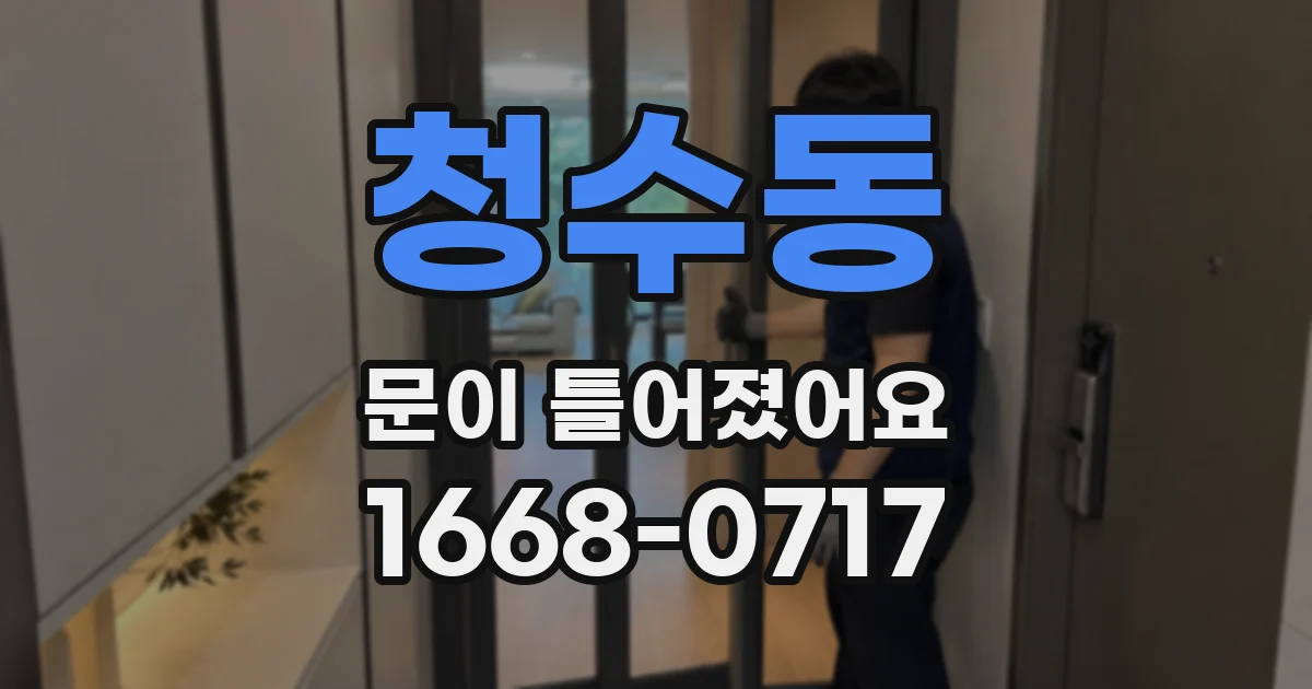 청수동 문이 틀어졌어요