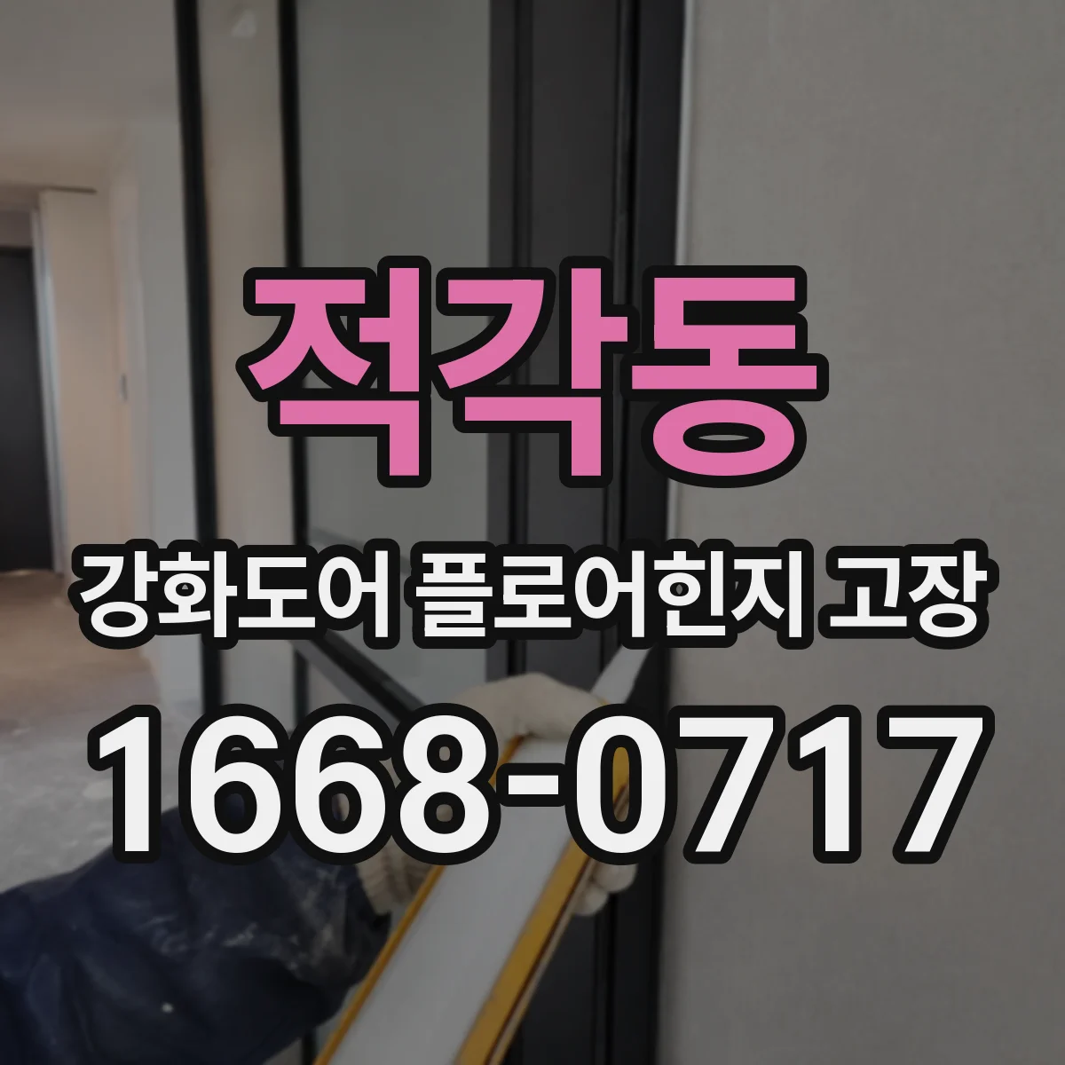 적각동 강화도어 플로어힌지 고장