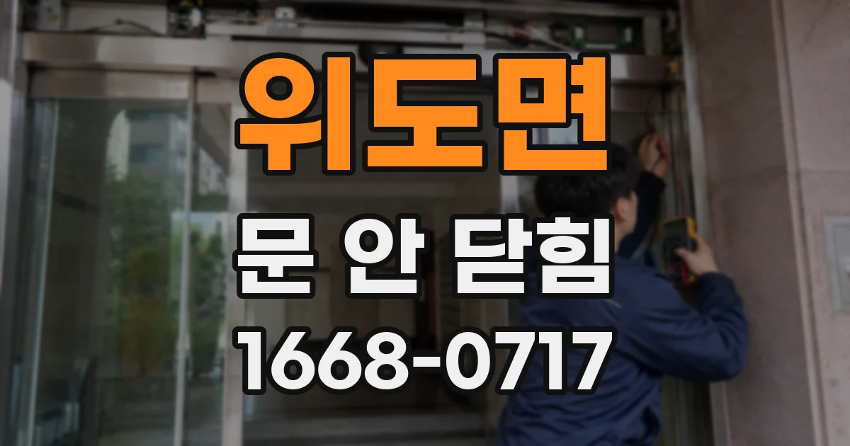 위도면 문 안 닫힘