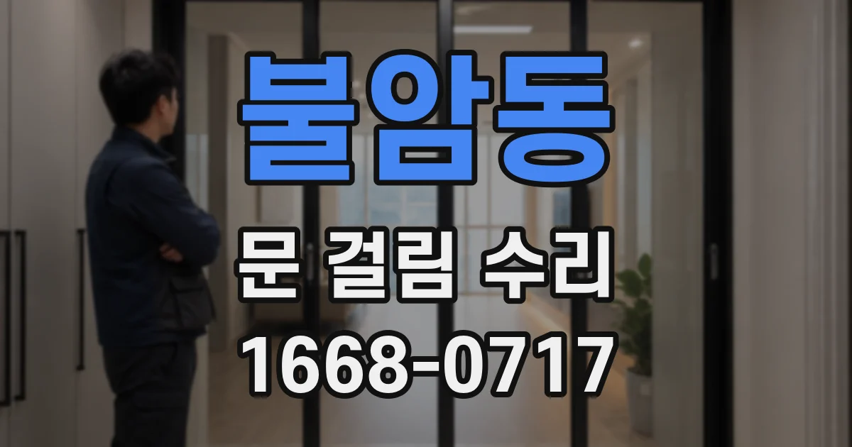 불암동 문 걸림 수리