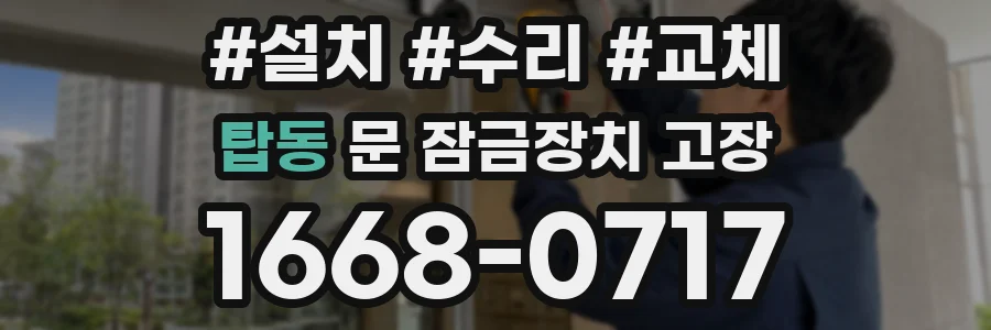 탑동 문 잠금장치 고장