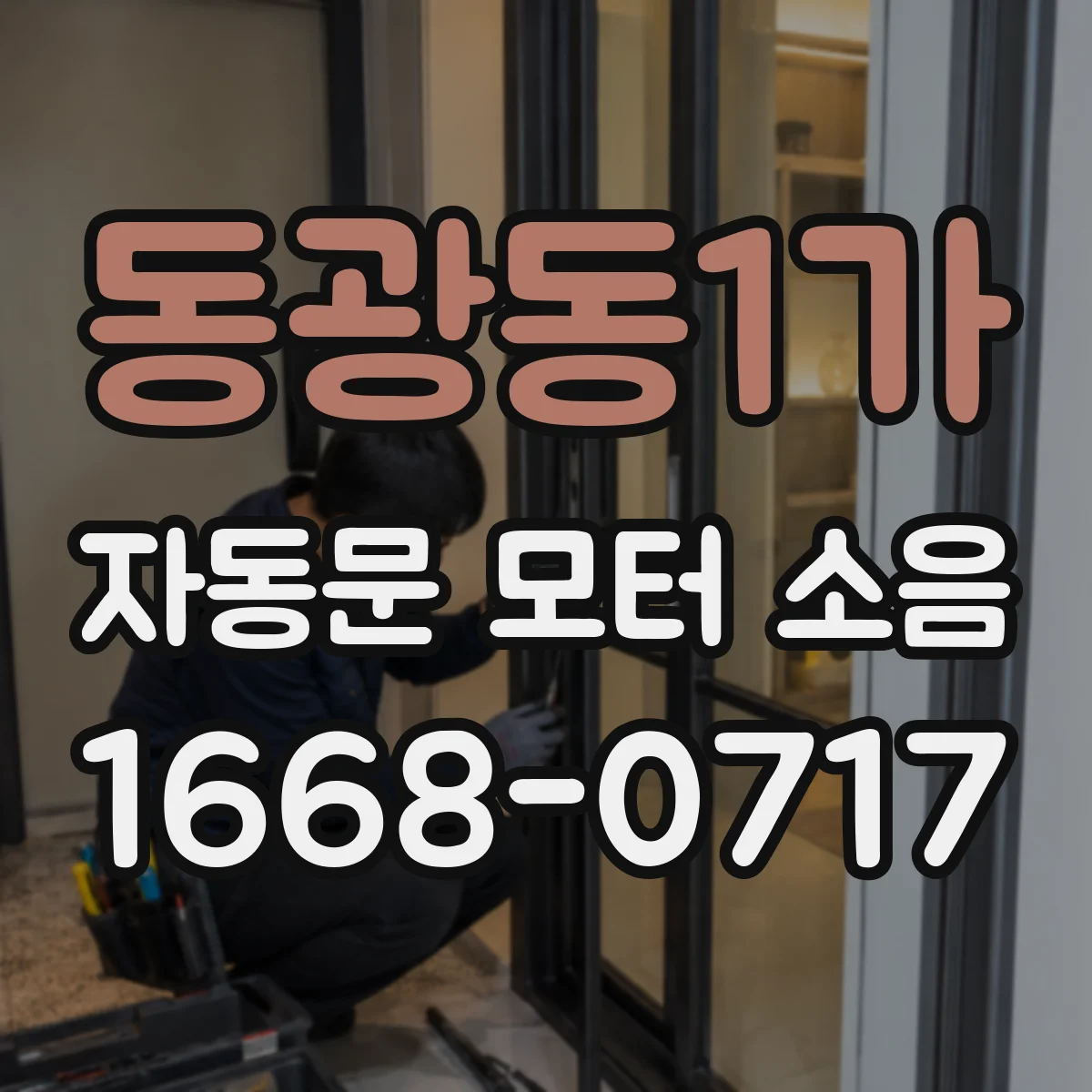 동광동1가 자동문 모터 소음