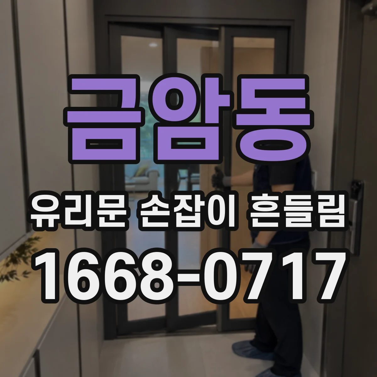 금암동 유리문 손잡이 흔들림