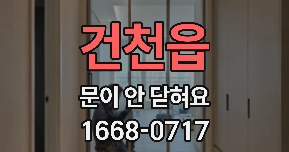 건천읍 문이 안 닫혀요