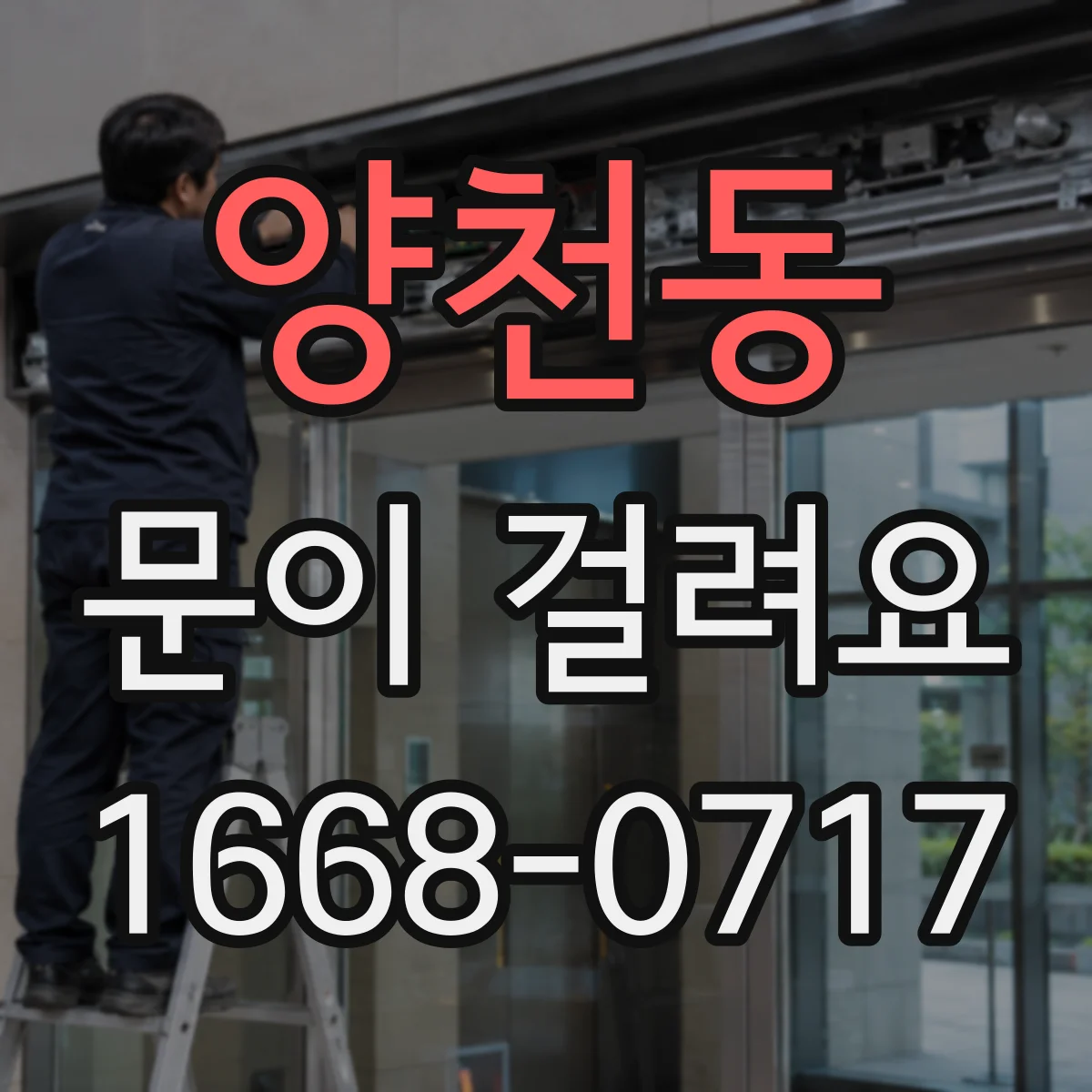 양천동 문이 걸려요