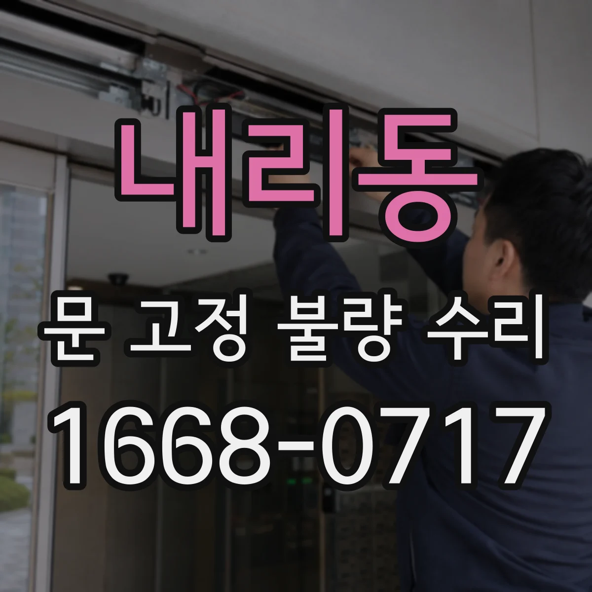 내리동 문 고정 불량 수리