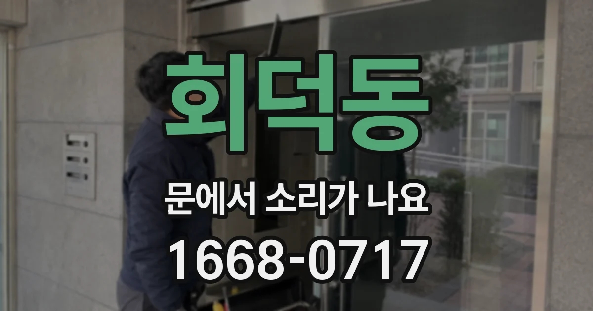 회덕동 문에서 소리가 나요
