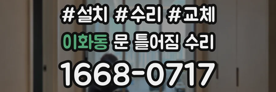 이화동 문 틀어짐 수리