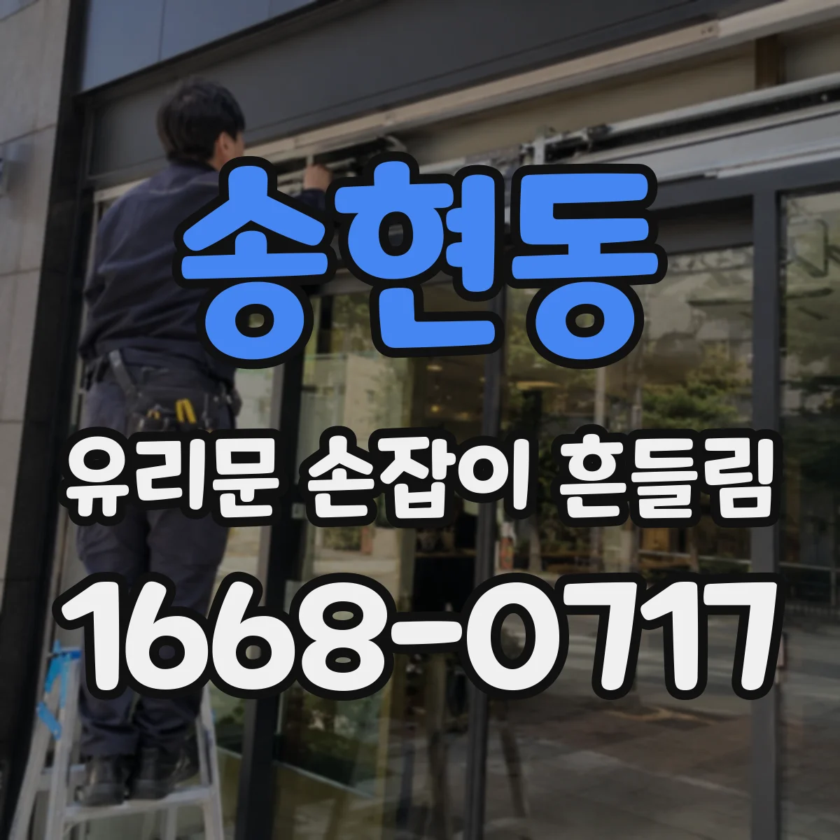 송현동 유리문 손잡이 흔들림