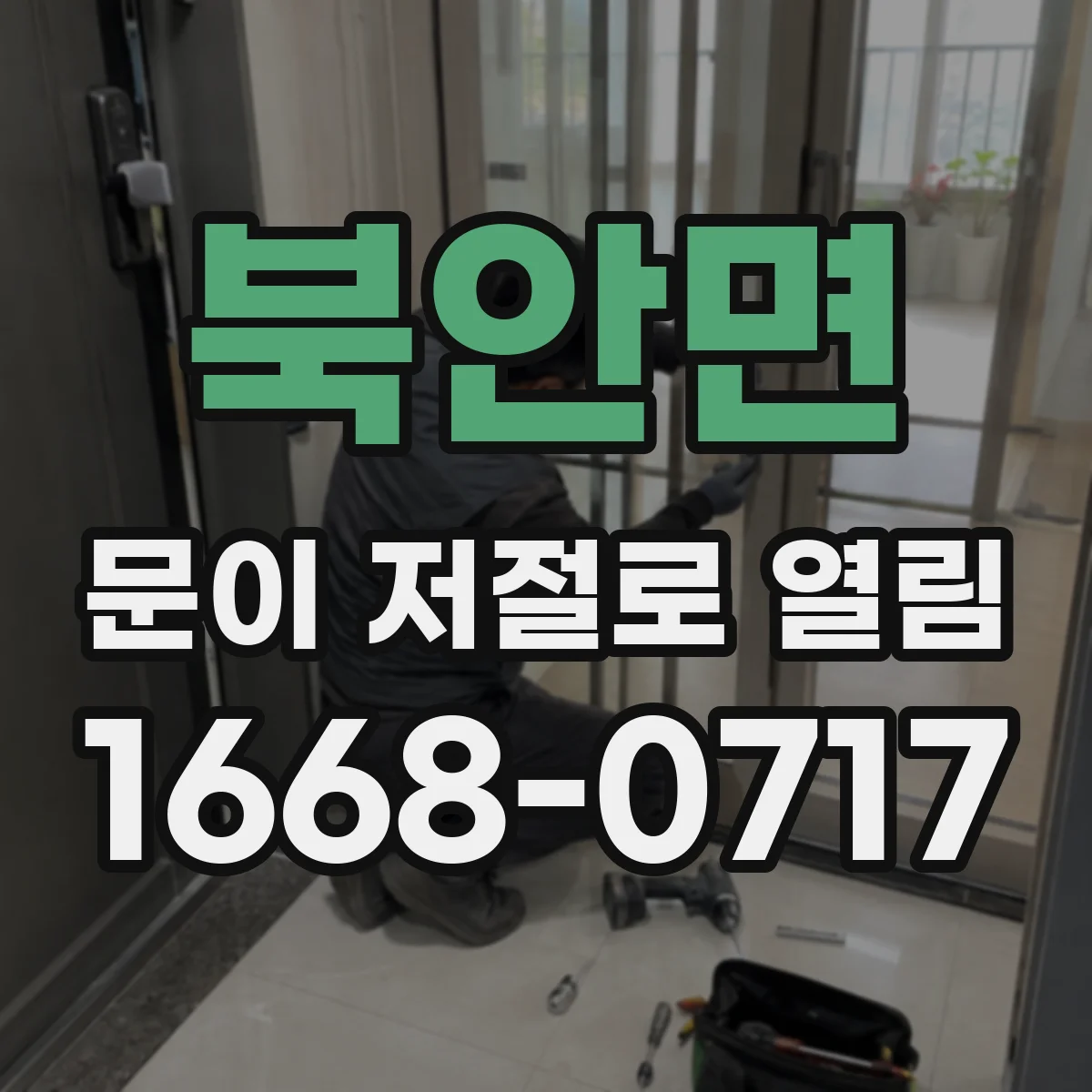 북안면 문이 저절로 열림