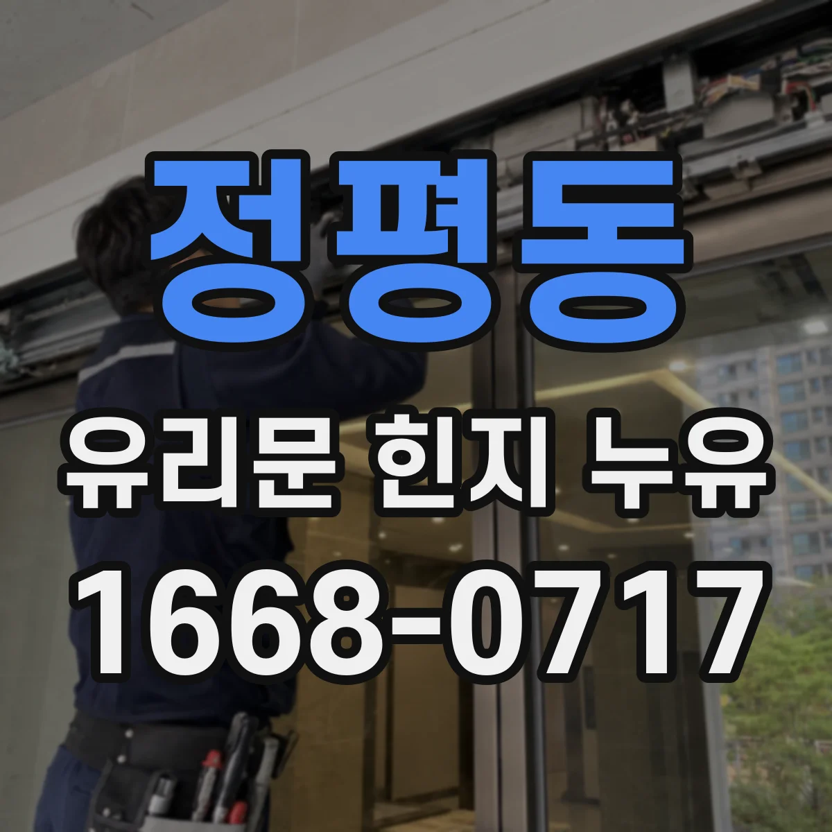 정평동 유리문 힌지 누유