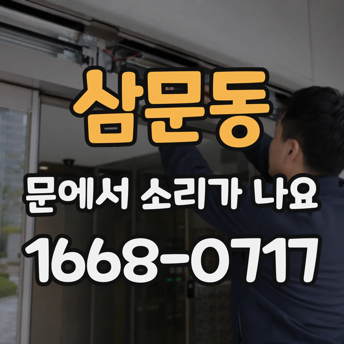 삼문동 문에서 소리가 나요