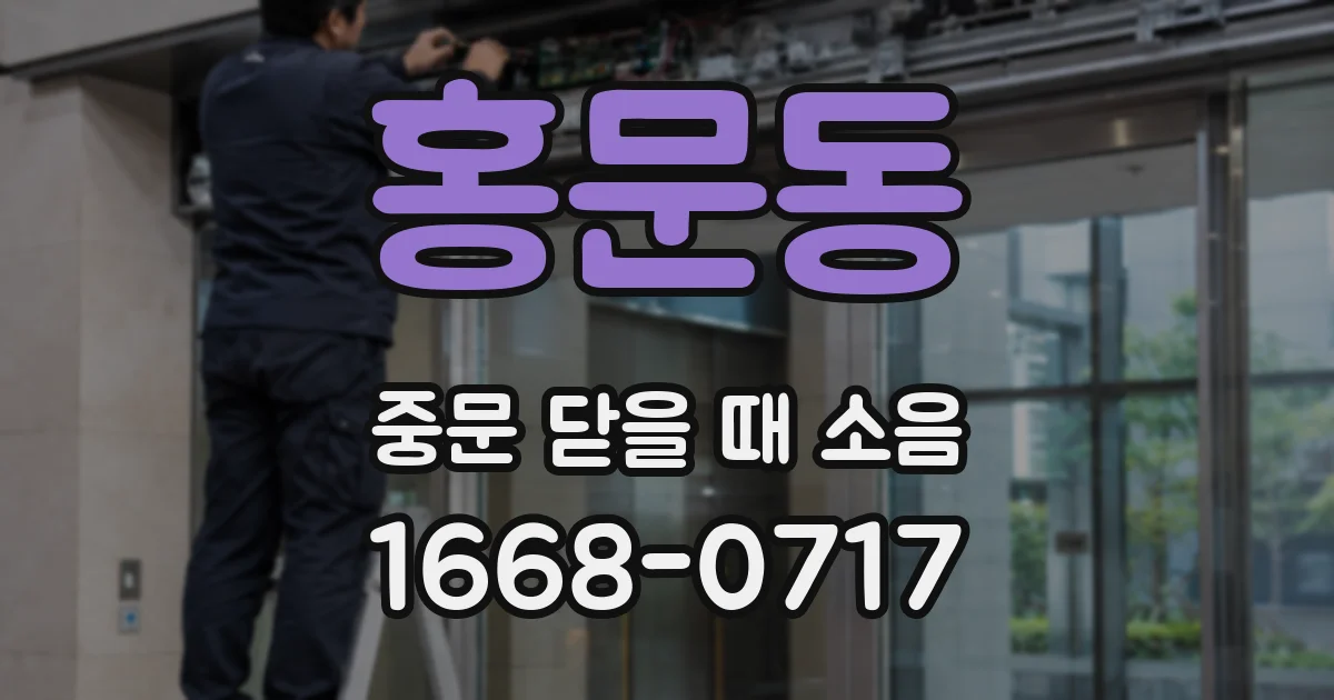 홍문동 중문 닫을 때 소음