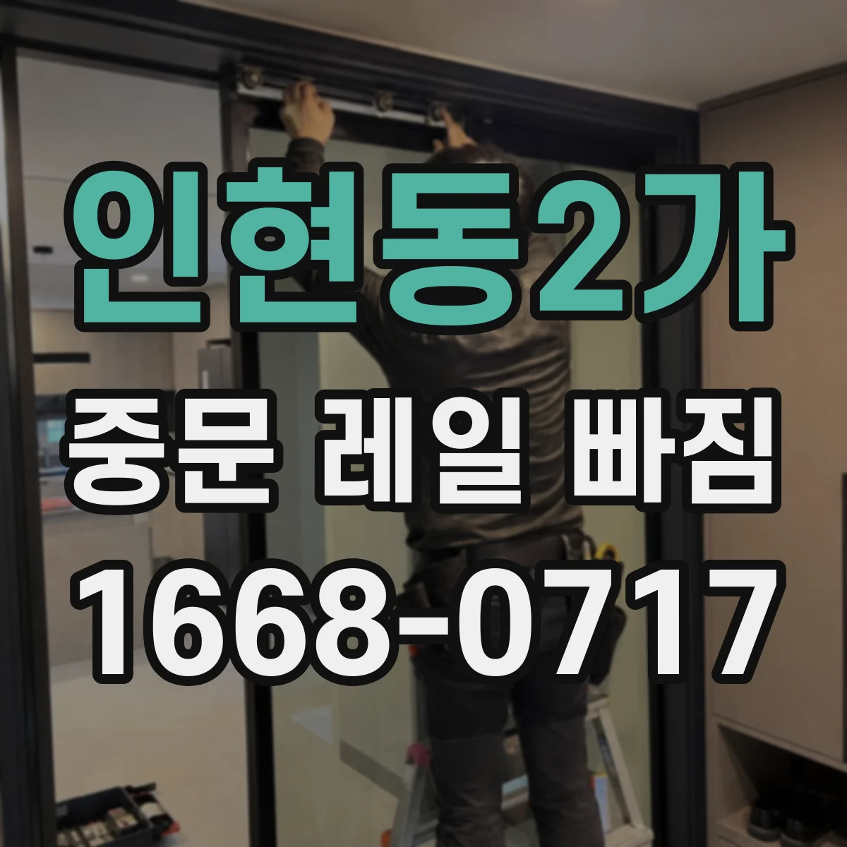 인현동2가 중문 레일 빠짐