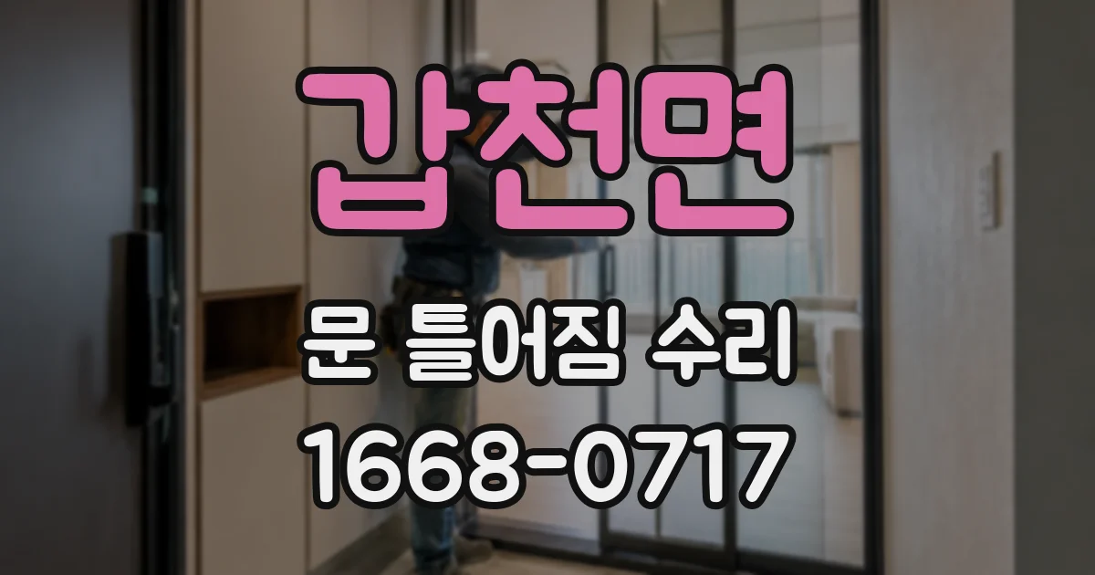 갑천면 문 틀어짐 수리