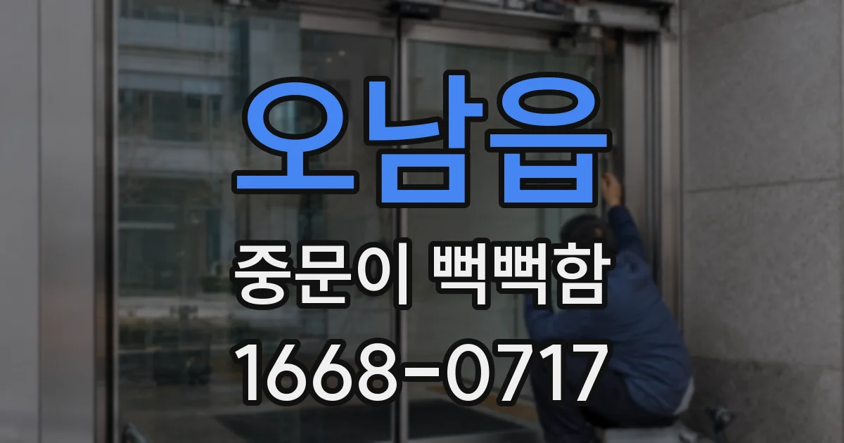 오남읍 중문이 뻑뻑함