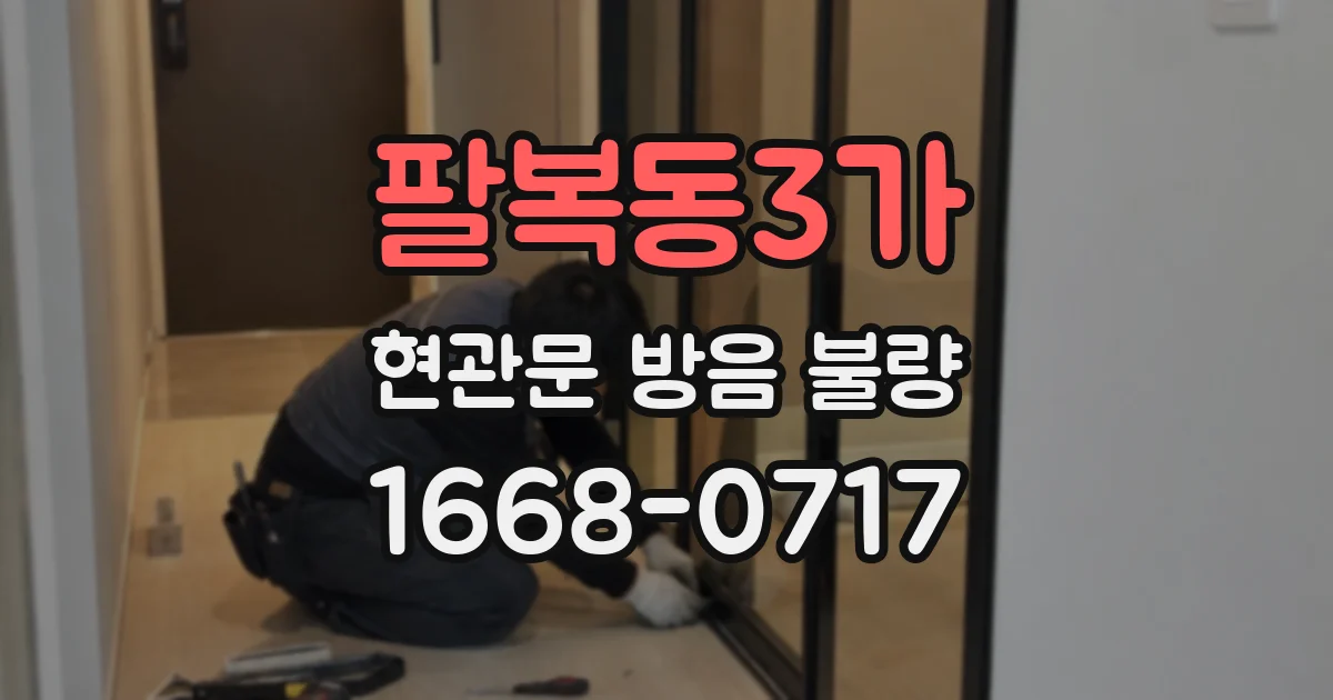 팔복동3가 현관문 방음 불량