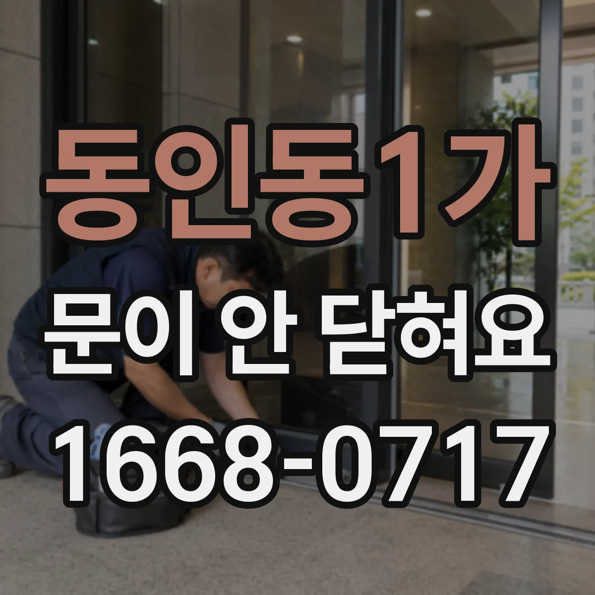 동인동1가 문이 안 닫혀요