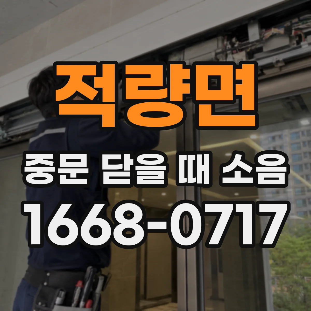 적량면 중문 닫을 때 소음