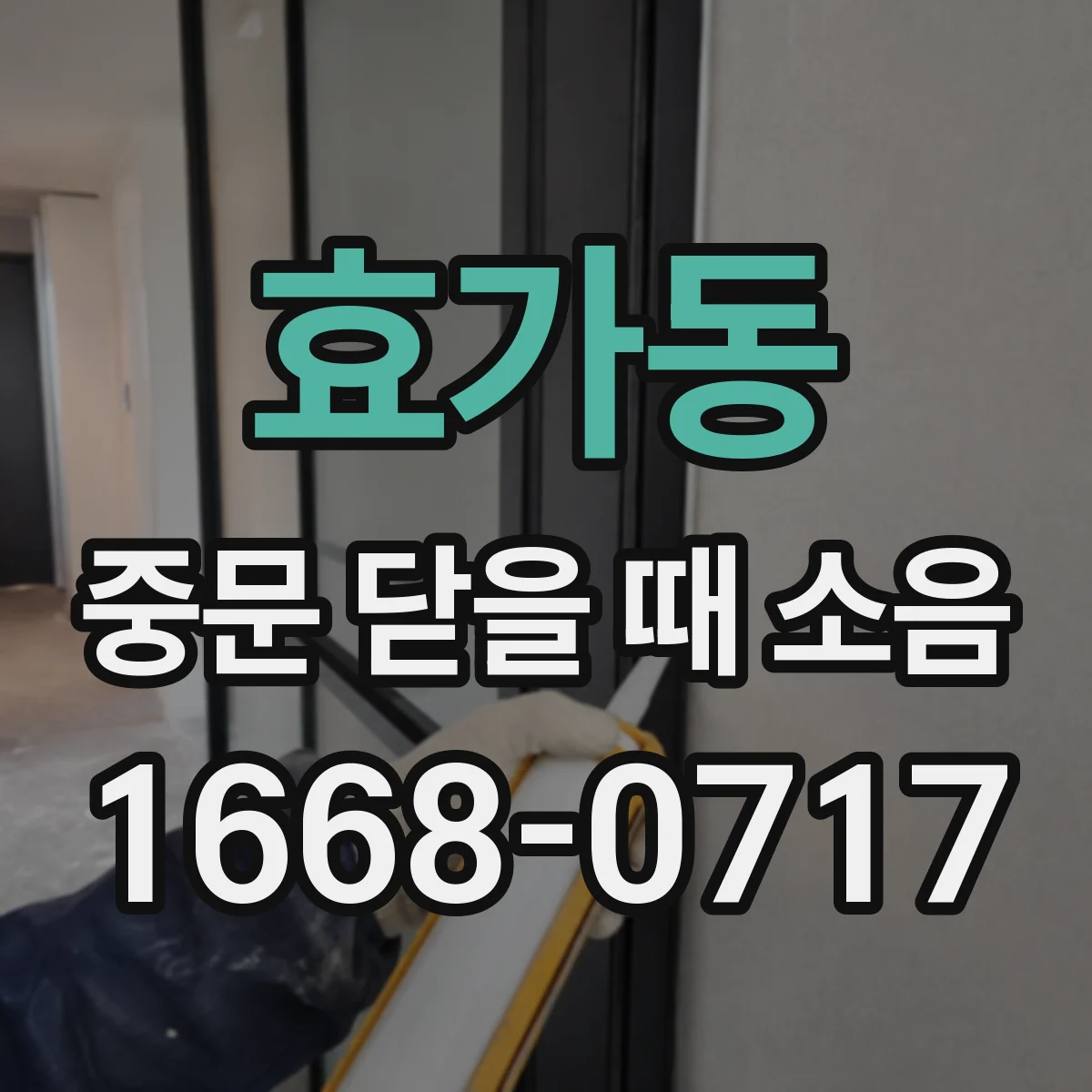 효가동 중문 닫을 때 소음