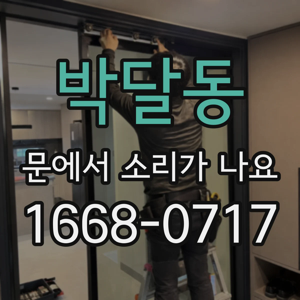 박달동 문에서 소리가 나요
