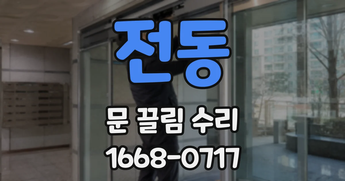 전동 문 끌림 수리
