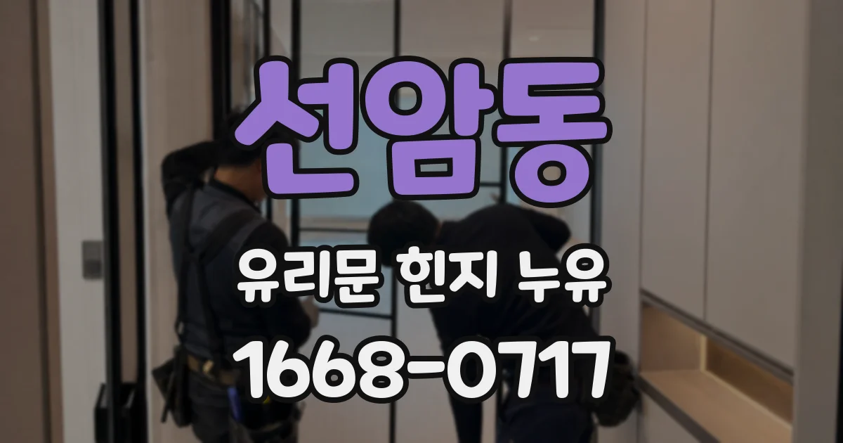 선암동 유리문 힌지 누유