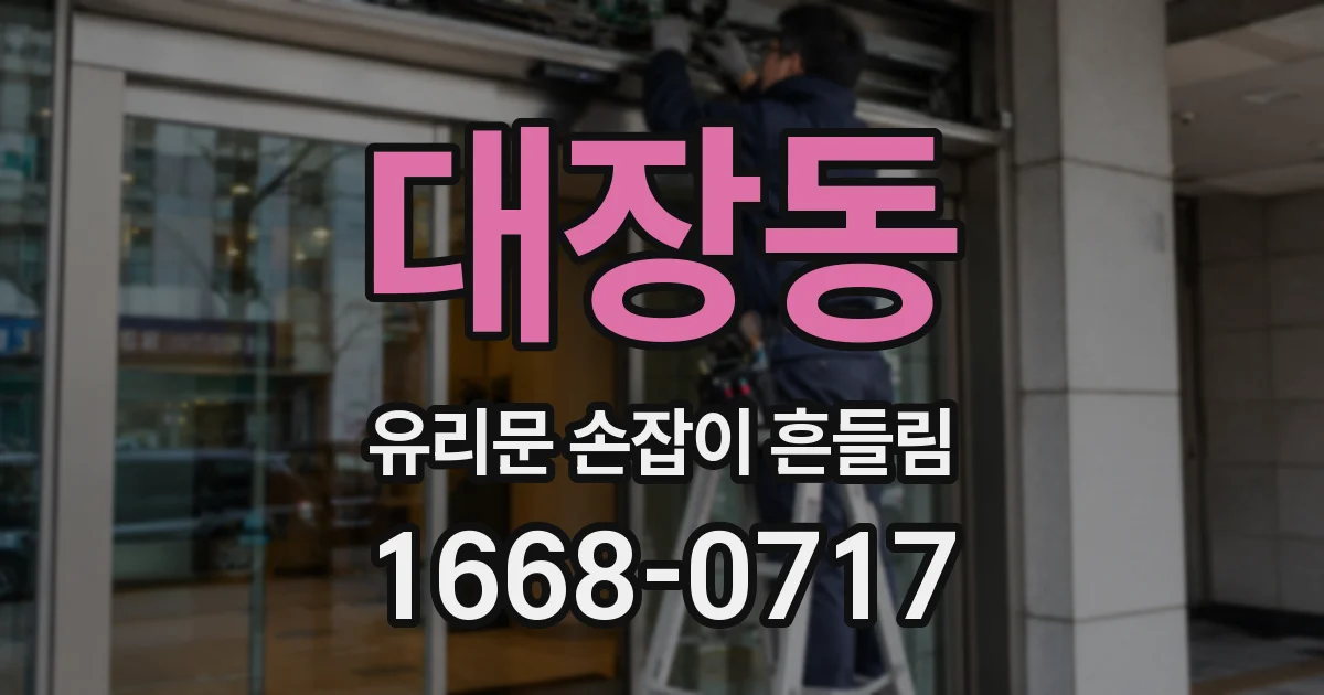 대장동 유리문 손잡이 흔들림