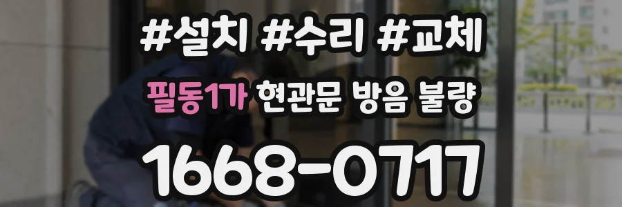 필동1가 현관문 방음 불량