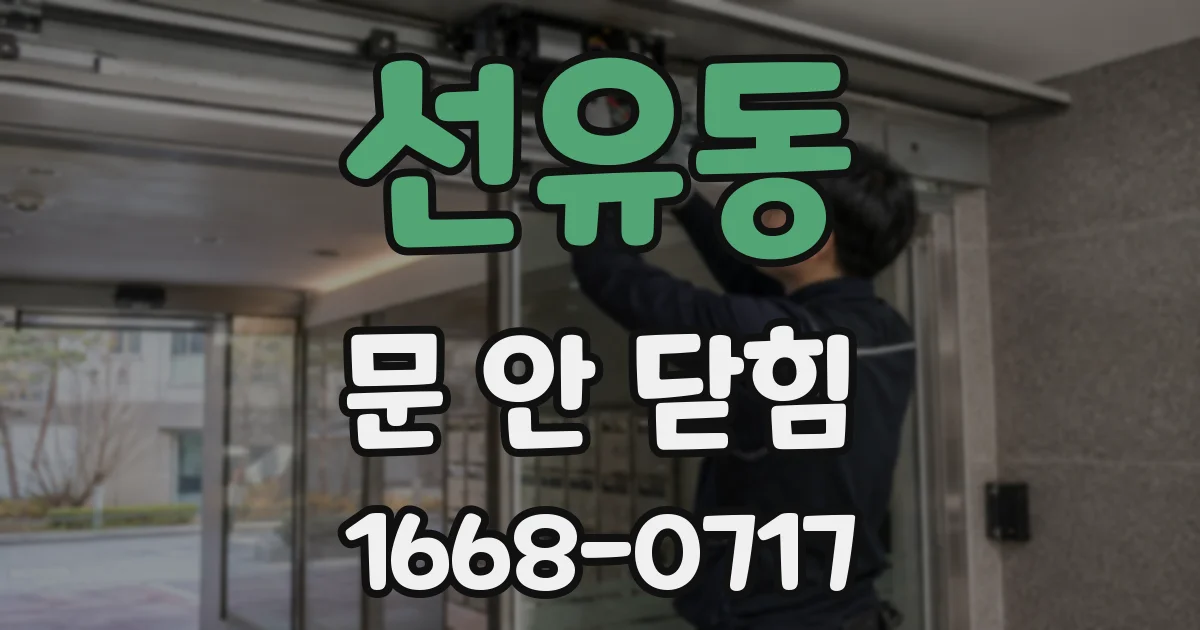 선유동 문 안 닫힘