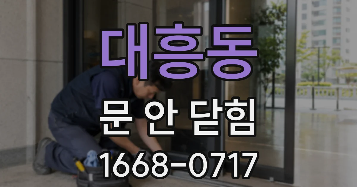 대흥동 문 안 닫힘