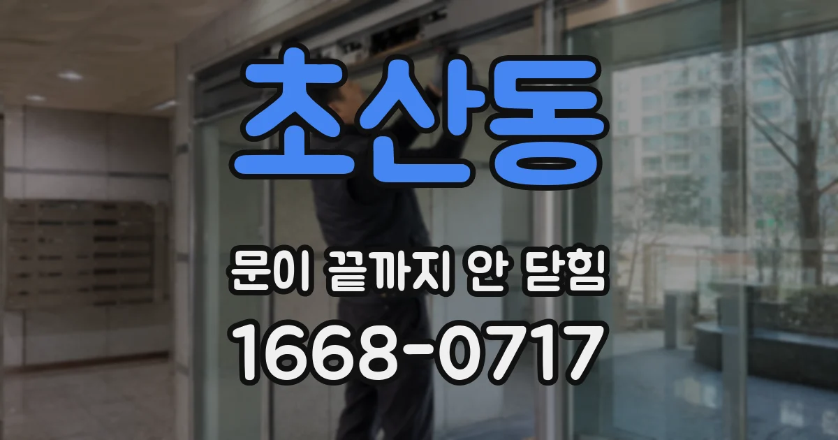 초산동 문이 끝까지 안 닫힘