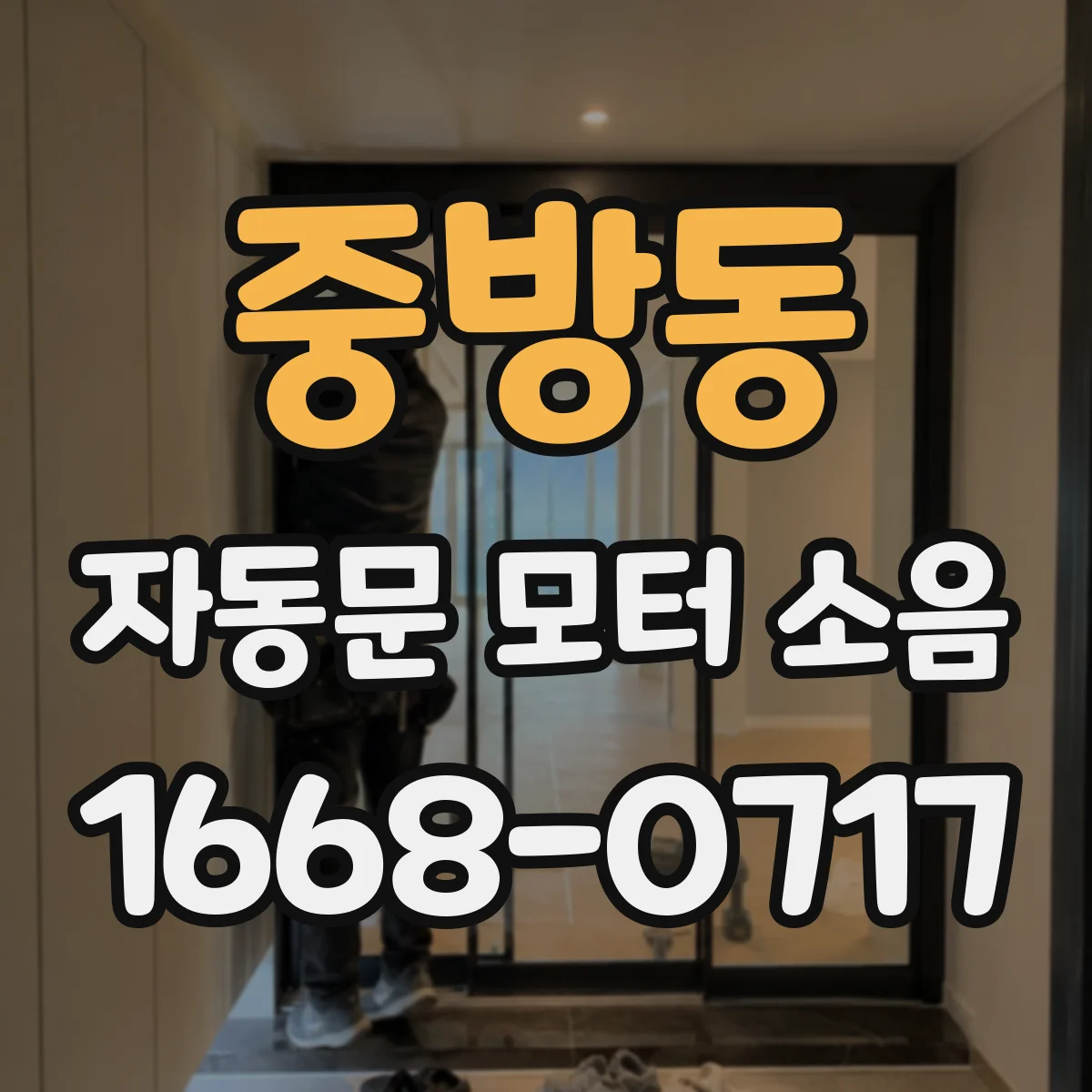 중방동 자동문 모터 소음