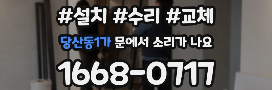 당산동1가 문에서 소리가 나요