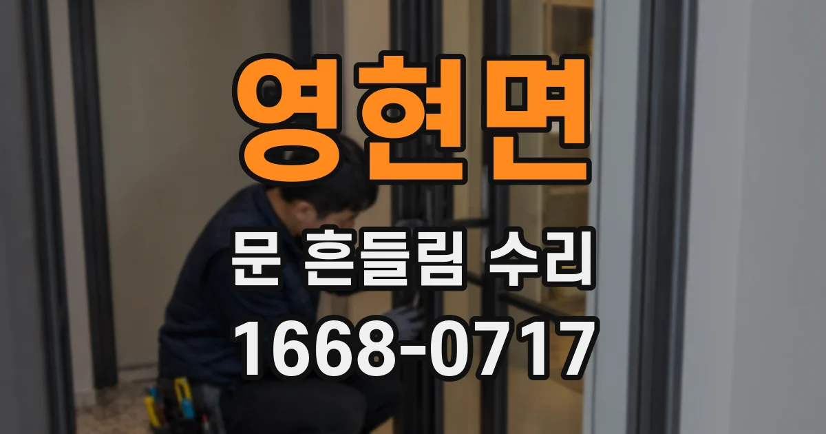 영현면 문 흔들림 수리