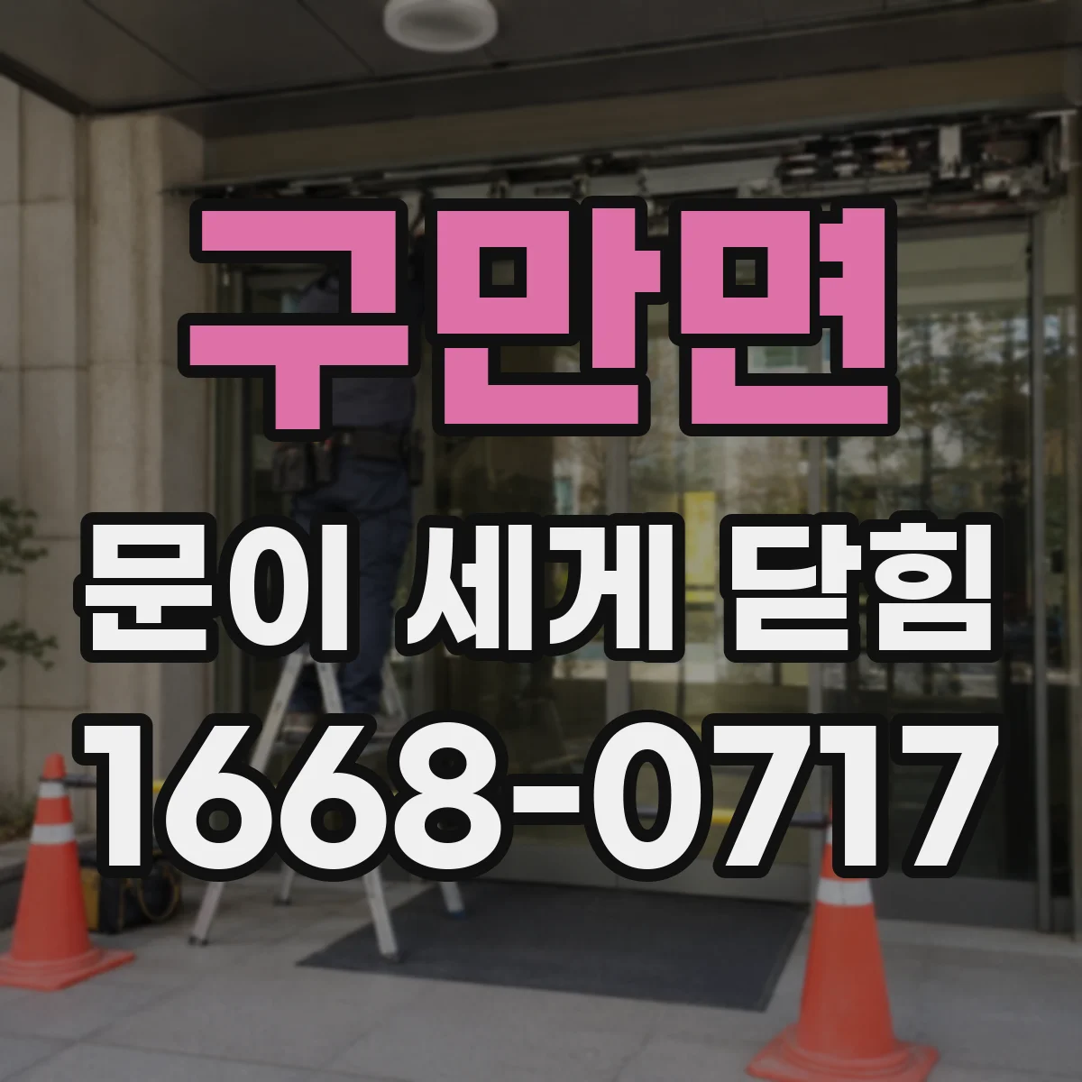 구만면 문이 세게 닫힘