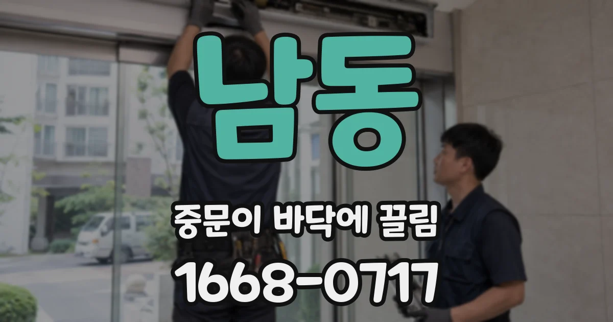 남동 중문이 바닥에 끌림