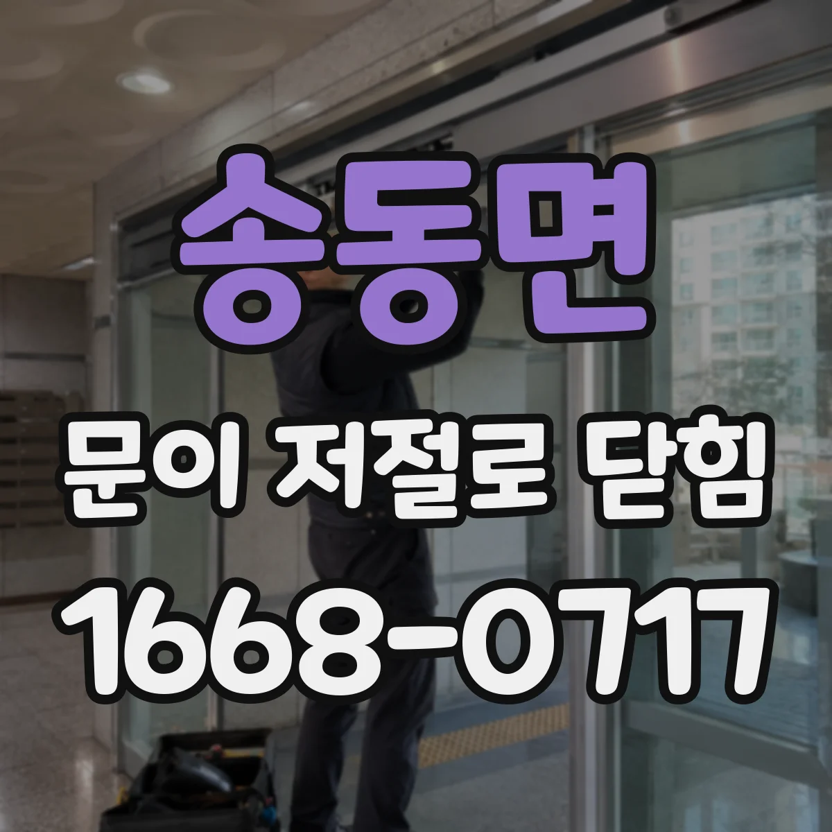 송동면 문이 저절로 닫힘