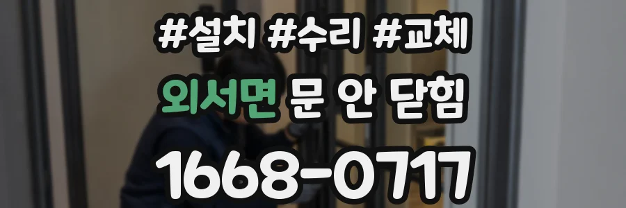 외서면 문 안 닫힘