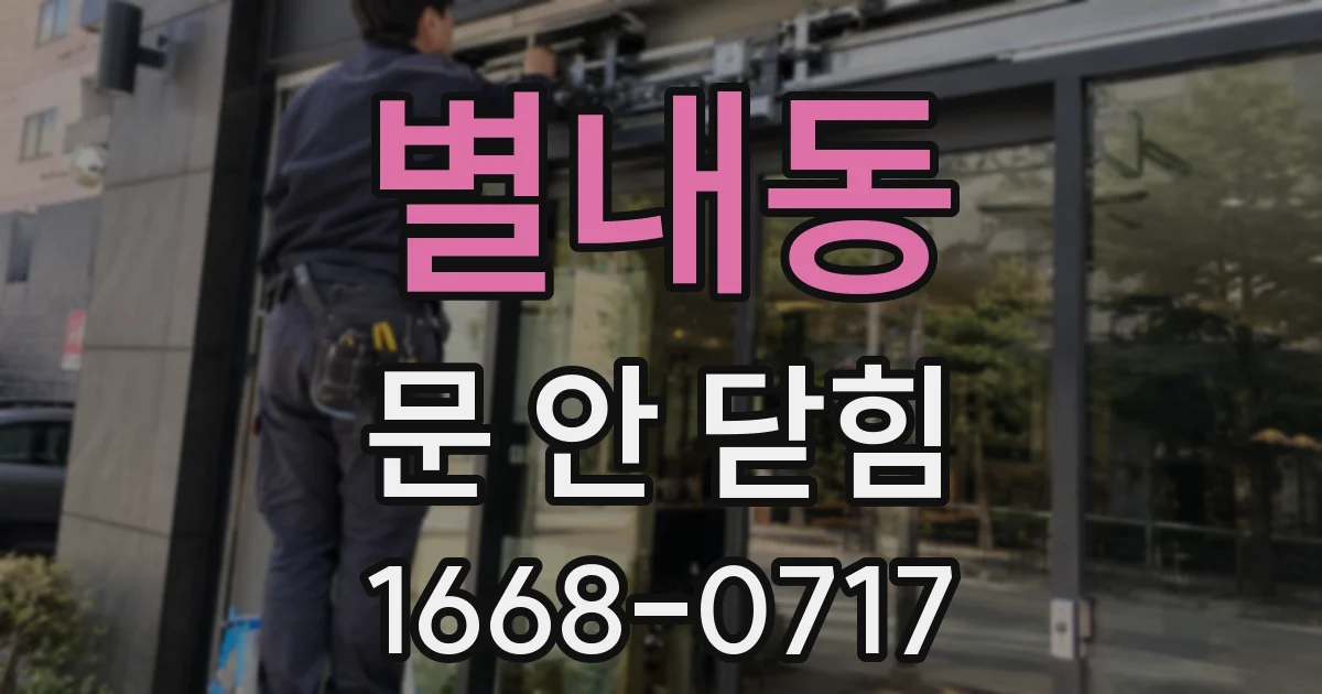 별내동 문 안 닫힘
