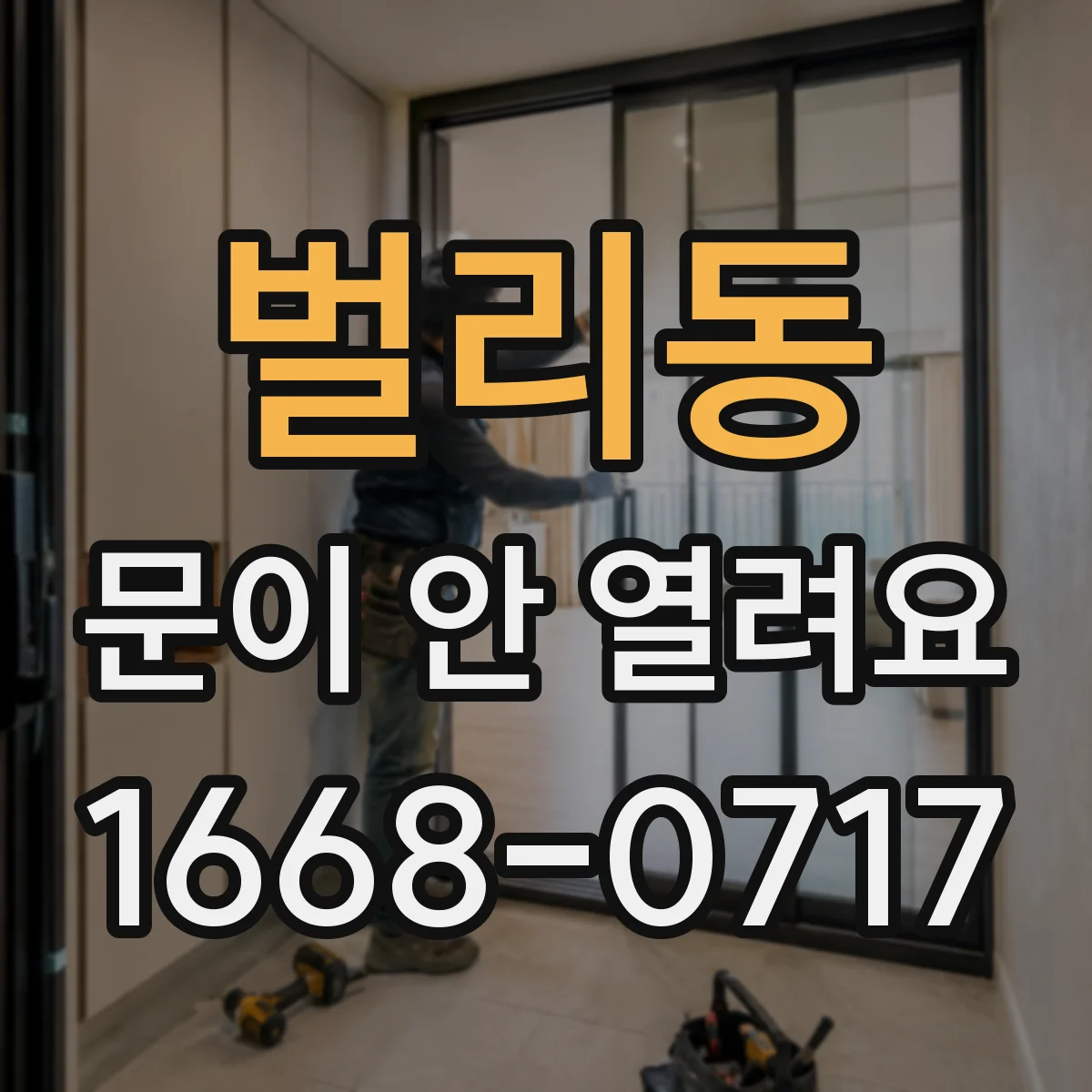 벌리동 문이 안 열려요
