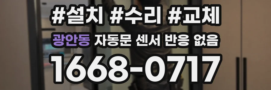 광안동 자동문 센서 반응 없음