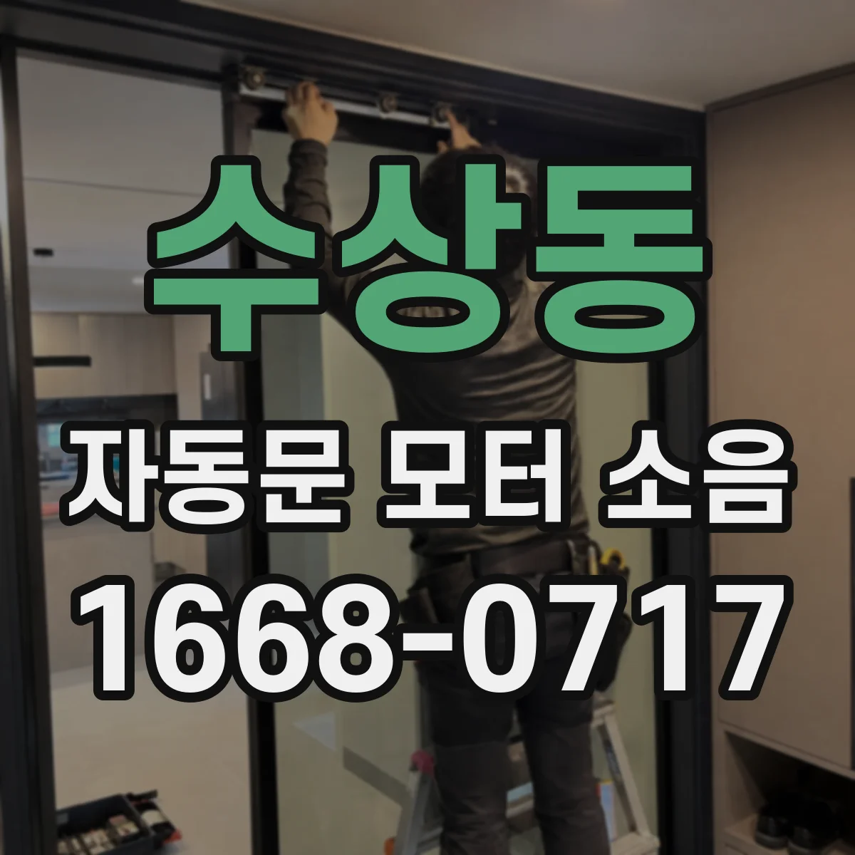 수상동 자동문 모터 소음