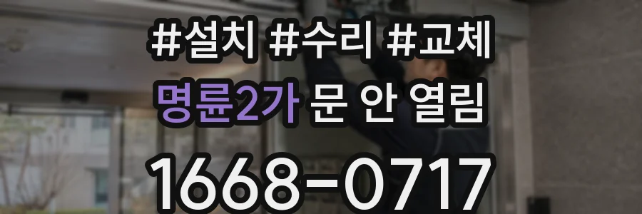 명륜2가 문 안 열림