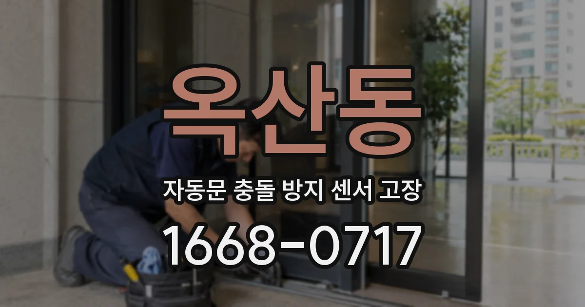 옥산동 자동문 충돌 방지 센서 고장
