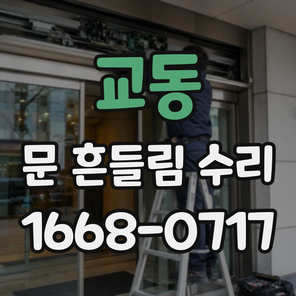 교동 문 흔들림 수리