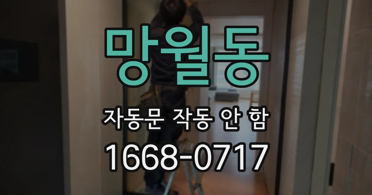망월동 자동문 작동 안 함