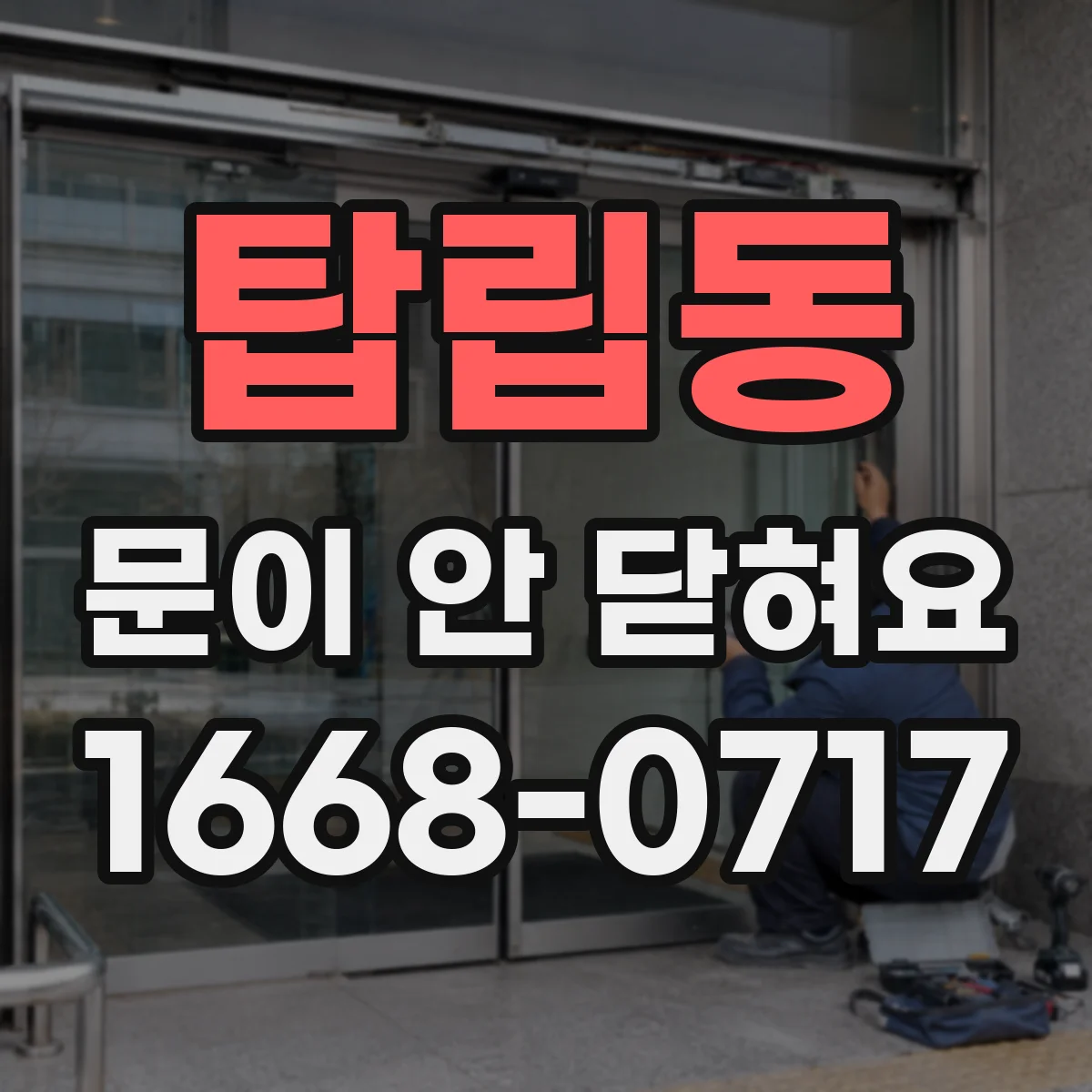 탑립동 문이 안 닫혀요