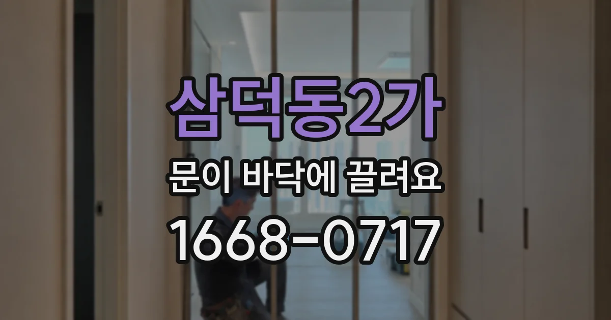 삼덕동2가 문이 바닥에 끌려요
